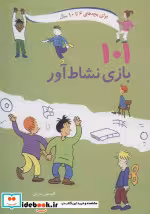 قیمت و خرید کتاب 101 بازی نشاط آور اثر آلیسون بارتل | ایده بوک