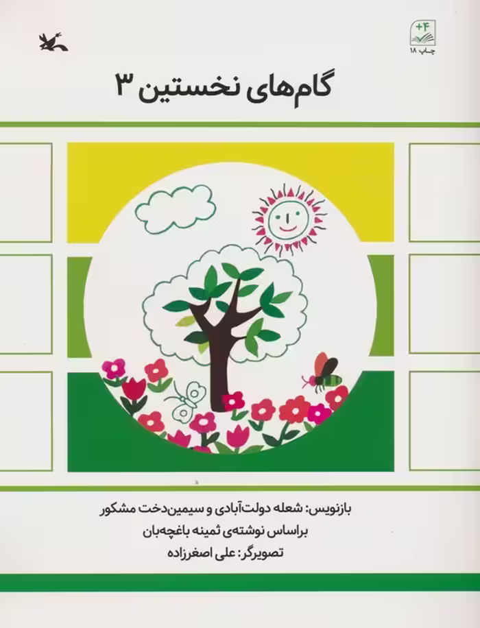گام های نخستین سه - ناشربوک | خرید آنلاین کتاب