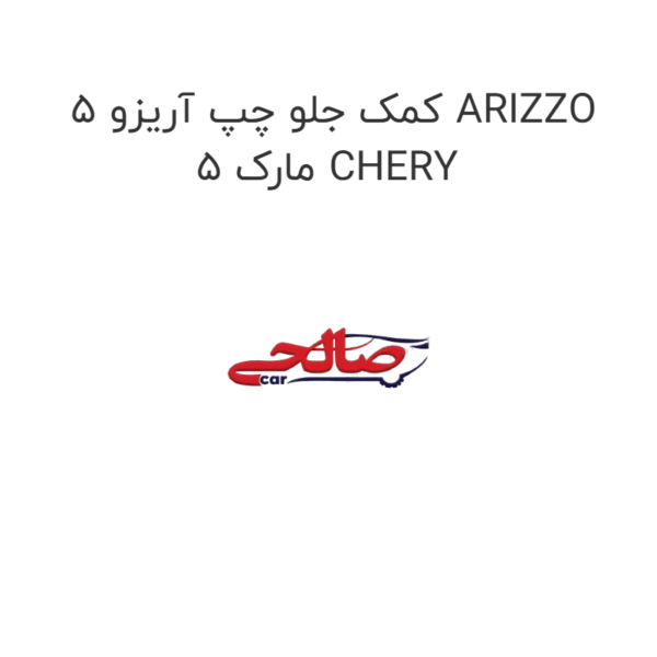 کمک جلو چپ آریزو 5 ARIZZO 5 مارک CHERY