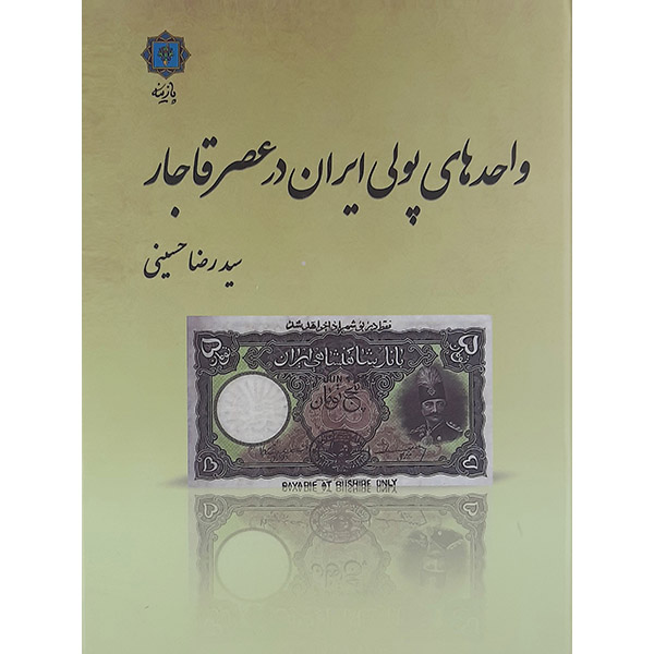 کتاب واحدهای پولی ایران در عصر قاجار اثر سیدرضا حسینی نشر پازینه