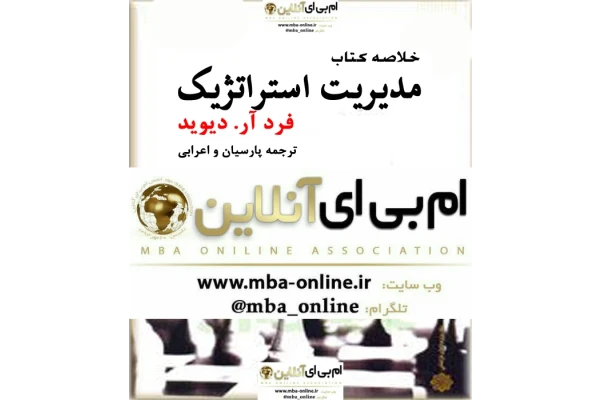 کتاب خلاصه کتاب مدیریت استراتژیک - کتابخانه مجازی واتیکان
