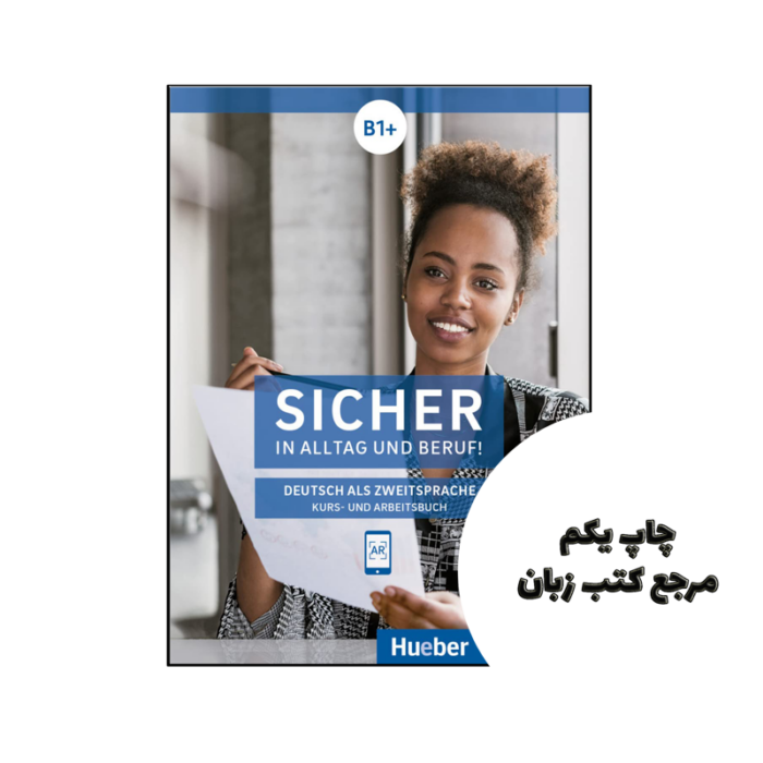 کتاب  Sicher in Alltag und Beruf B1 نویسنده von Susanne Schwalb (Autor), Jutta Orth-Chambah (Autor), Michaela Perlmann-Balme (Autor)