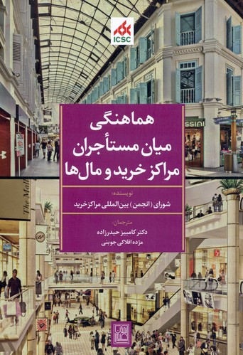 هماهنگی میان مستاجران مراکز خرید و مال ها