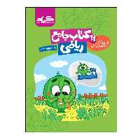 کتاب جامع ریاضی پایه سوم ابتدایی اثر معصومه جراحی و اکرم علی حسینی انتشارات گراد