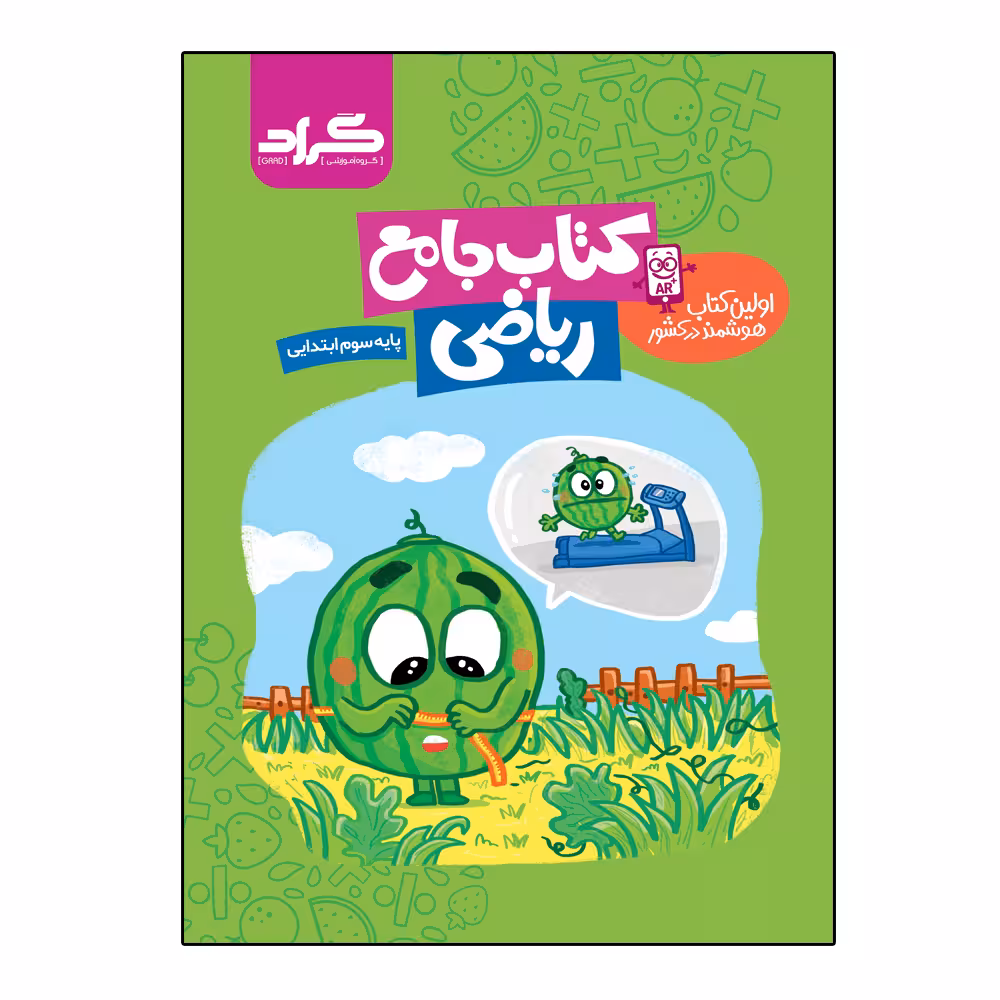 کتاب جامع ریاضی پایه سوم ابتدایی اثر معصومه جراحی و اکرم علی حسینی انتشارات گراد