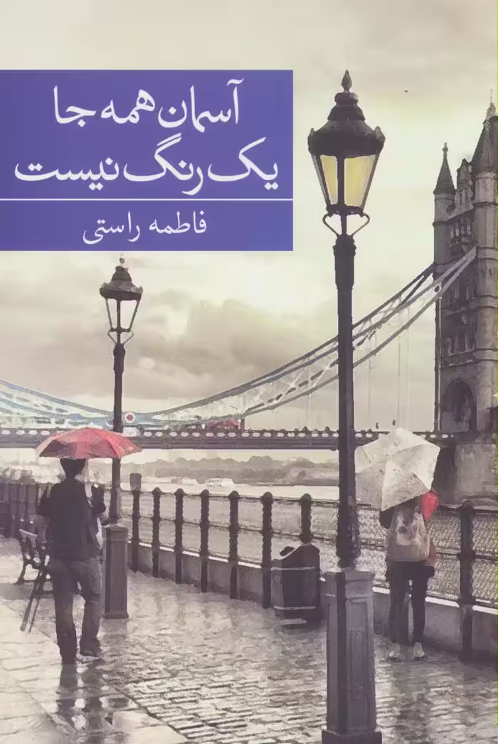 آسمان همه جا یک رنگ نیست - ناشربوک | خرید آنلاین کتاب
