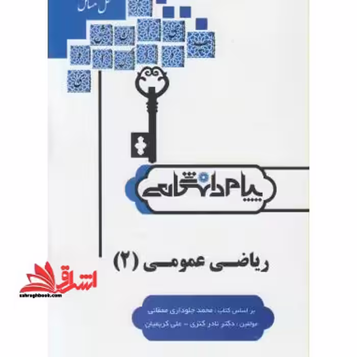 حل ریاضی عمومی 2 راهنما حل - فروشگاه کتاب اشراق