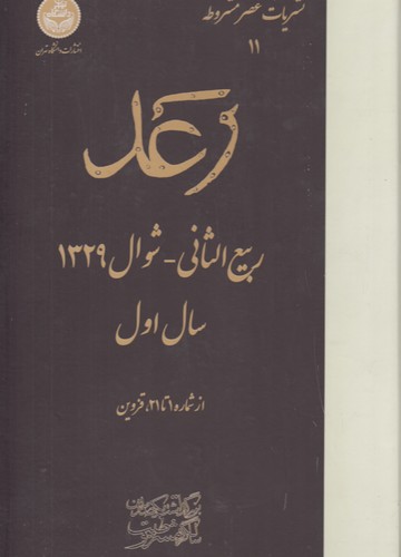 خرید کتاب نشریات عصر مشروطه 11 (رعد) — کتابسرای طه