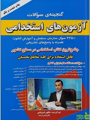 کتاب گنجینه سوالات آزمون های استخدامی شاپور درویش - سیب ترش - SibTorsh تخفیف ویژه