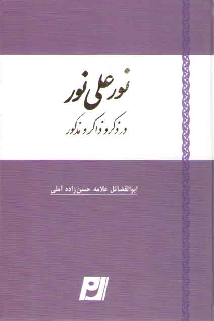 خرید کتاب سدره المنتهی فی تفسیر قرآن المصطفی (جلد 1) &#8212; کتابسرای طه