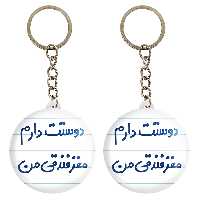 جاکلیدی خندالو مدل دوستت دارم مغز فندقی من کد 6653 مجموعه 2 عددی