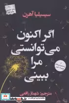 قیمت و خرید کتاب اگر اکنون می توانستی مرا ببینی | ایده بوک