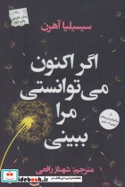 قیمت و خرید کتاب اگر اکنون می توانستی مرا ببینی | ایده بوک