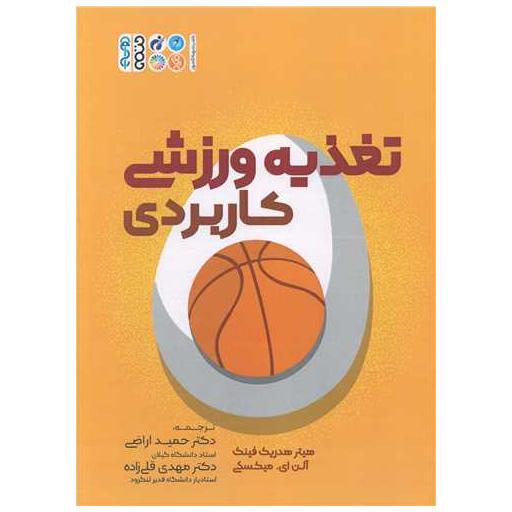 کتاب تغذیه ورزشی کاربردی اثر هیتر هدریک فینک ، آلن ای میکسکی