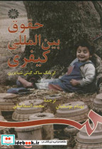 قیمت و خرید کتاب حقوق بین المللی کیفری | ایده بوک