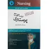 کتاب درسنامه جامع پرستاری اثر جمعی از نویسندگان انتشارات اندیشه رفیع 