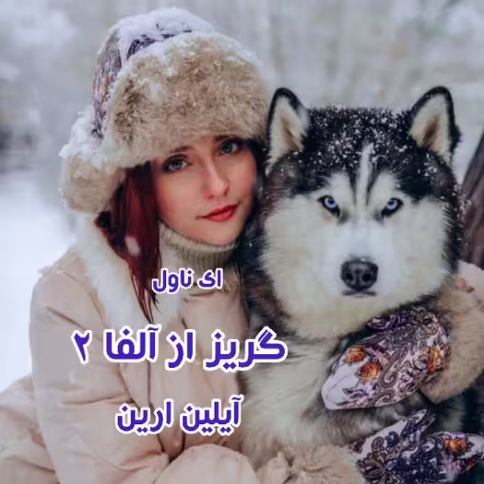 رمان: گریز از آلفا  (جلد دوم ) ازمجموعه دختر الفا ژانر:فانتزی -عاشقانه -گرگینه_ای و.. از آیلین_ارین