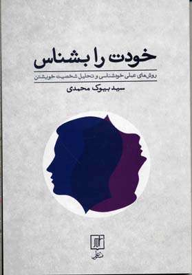 خودت را بشناس (روش های عملی خودشناسی و تحلیل شخصیت خویشتن)