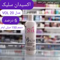 اکسیدان 6 درصد سلیک حجم 150 میلی لیتر