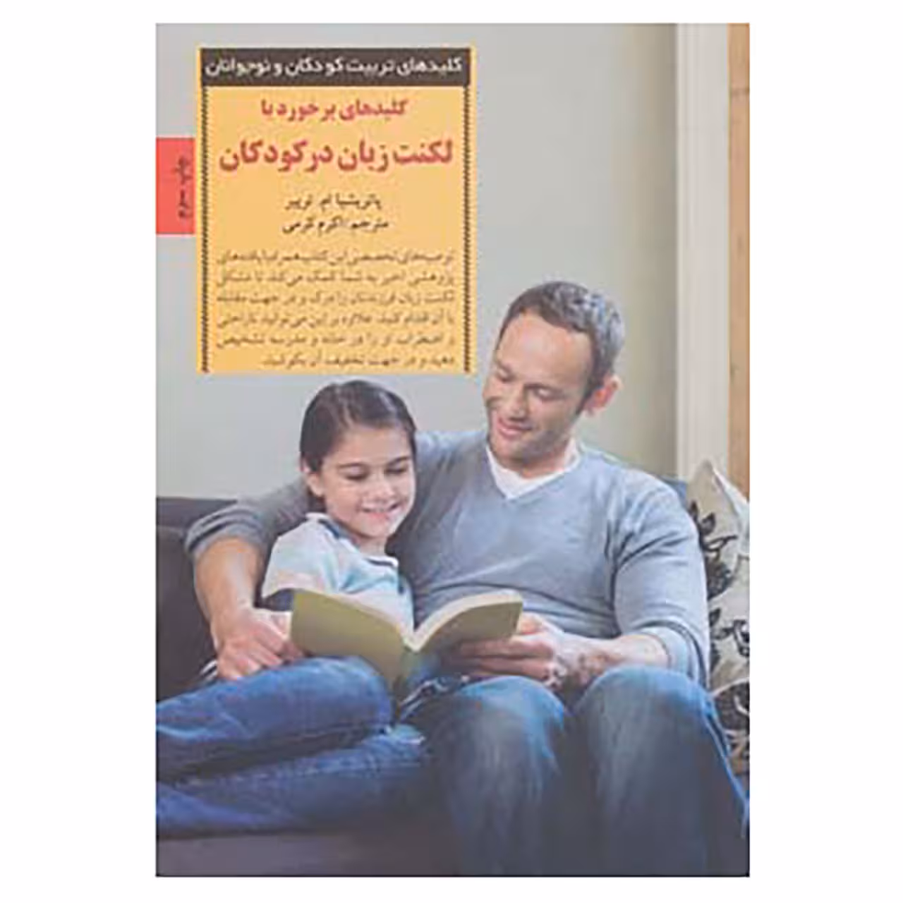کتاب کلیدهای تربیت کودکان و نوجوانان اثر پاتریشا ام.تریبر