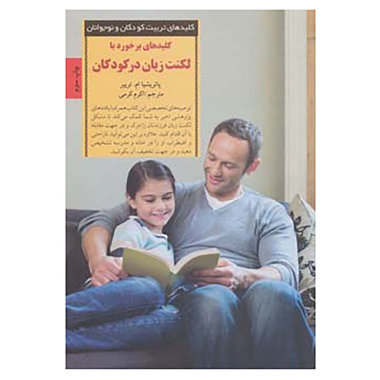 کتاب کلیدهای تربیت کودکان و نوجوانان اثر پاتریشا امتریبر