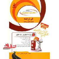 کتاب تحلیلی فن ترجمه - فروشگاه کتاب اشراق