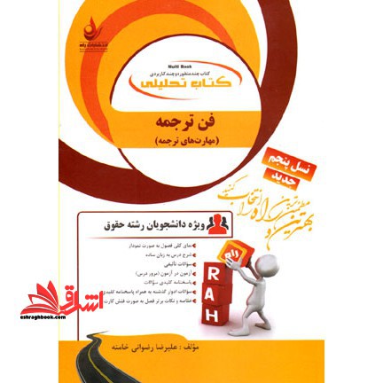 کتاب تحلیلی فن ترجمه - فروشگاه کتاب اشراق