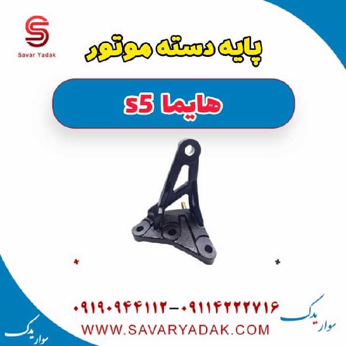 پایه دسته موتور هایما s5