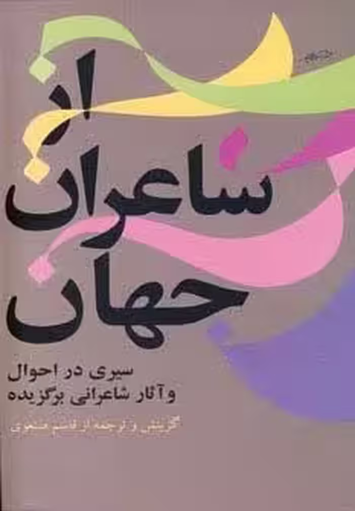 از شاعران جهان 1 (سیری در احوال و آثار شاعرانی برگزیده)
