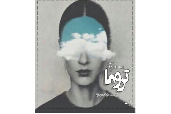 رمان تروما - کتابخانه مجازی واتیکان