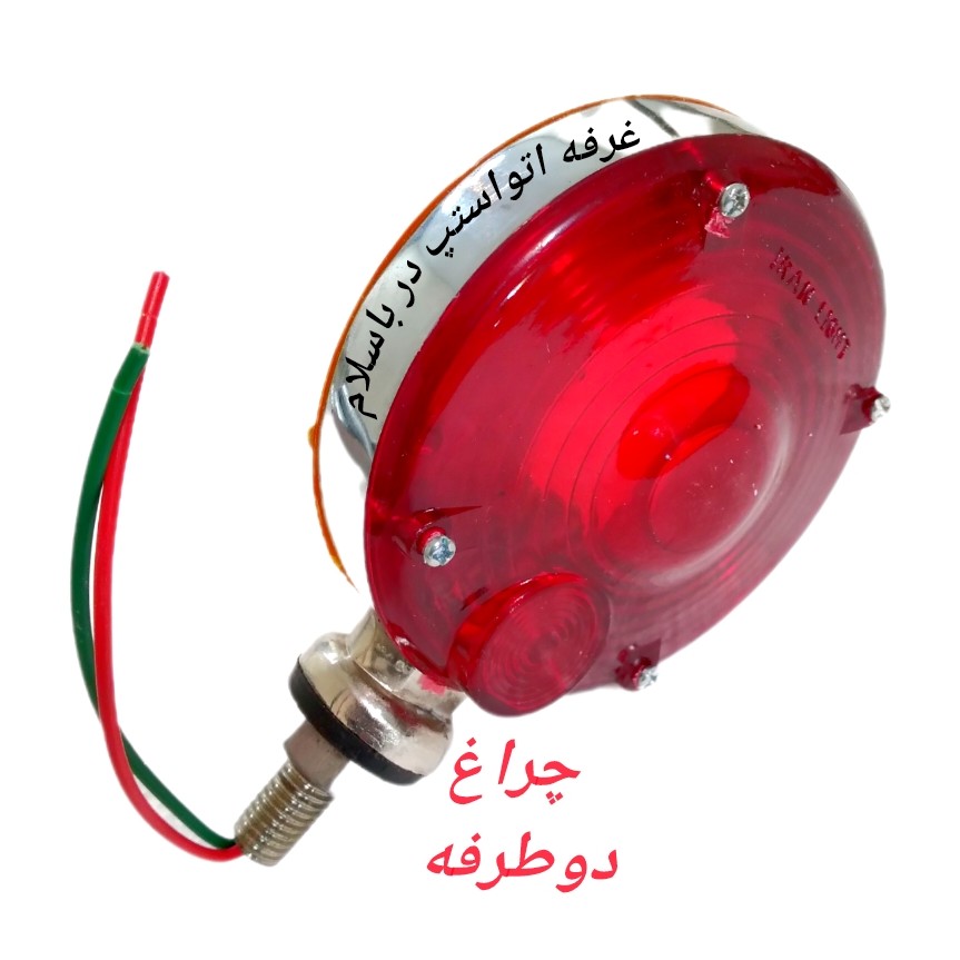 چراغ دو طرفه زیر آینه ایی یا رو سپری کامیونی و باری  لامپ خور 2 کنتاکت قیمت تکی و بدون لامپ