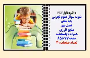 نمونه سوال علوم تجربی  پایه هفتم  فصل نهم منابع انرژی همراه با پاسخنامه صفحه77 تا85