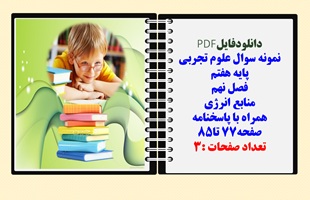 نمونه سوال علوم تجربی پایه هفتم فصل نهم منابع انرژی همراه با پاسخنامه صفحه77 تا85