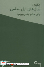 خرید کتاب چگونه از سال های اول معلمی جان سالم به در ببریم | ایده بوک