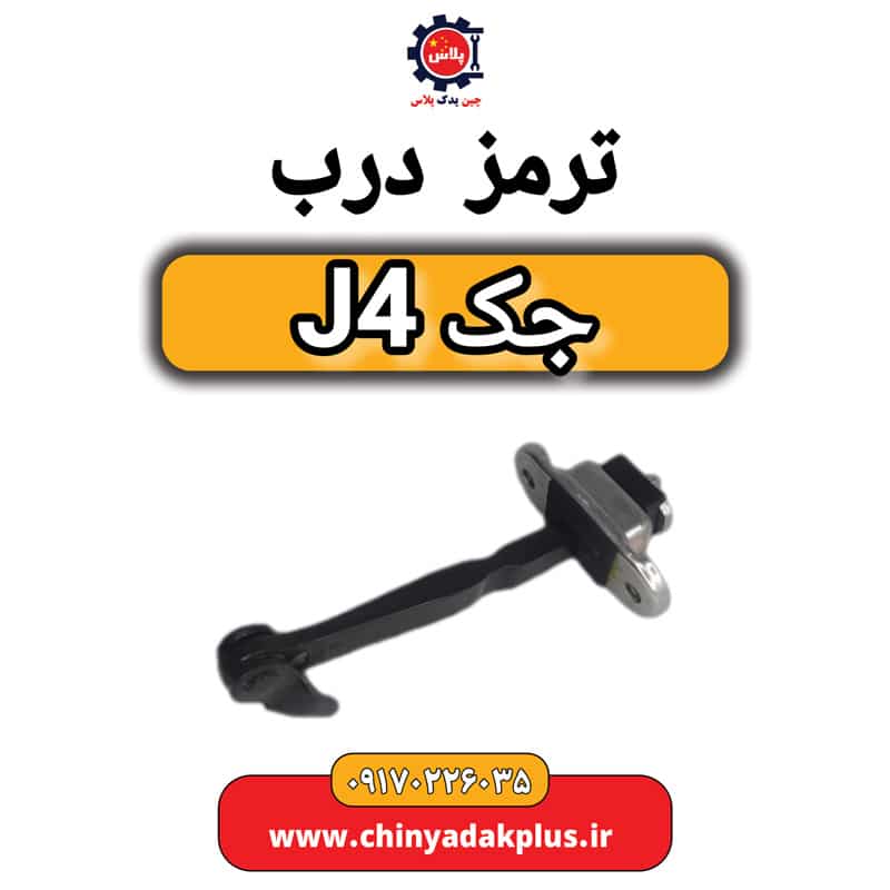 ترمز درب جک J4