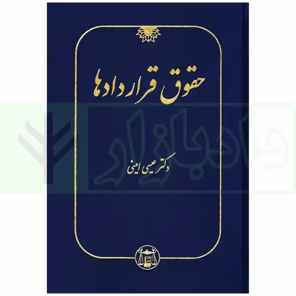 حقوق قراردادها | دکتر امینی
