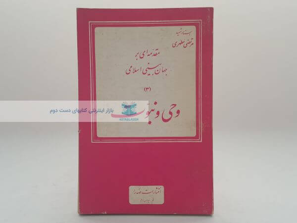 وحی و نبوت نوشته مرتضی مطهری