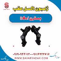 ژامبون اکسل عقب بسترن B50F
