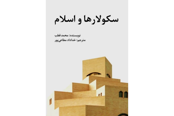 کتاب سکولارها و اسلام - کتابخانه مجازی واتیکان