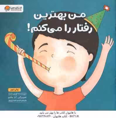 من بهترین رفتار را می کنم ( لوری رایت – شبنم حیدری پور )