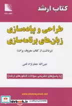 کتاب ارشد طراحی و پیاده سازی زبان های برنامه سازی با پاسخ تشریحی | ایده بوک