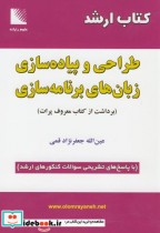 کتاب ارشد طراحی و پیاده سازی زبان های برنامه سازی با پاسخ تشریحی | ایده بوک
