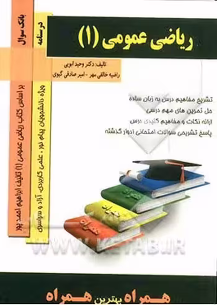 کتاب همراه ریاضی عمومی 1 ( احمد پور – گلدی مهمیانی – ابویی – خالقی مهر )