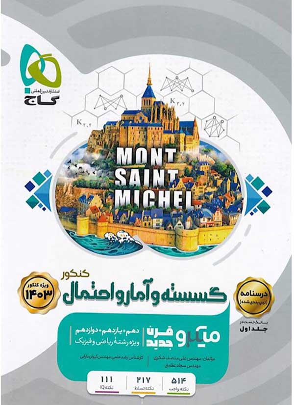 درسنامه گسسته و آمار و احتمال کنکور میکرو گاج