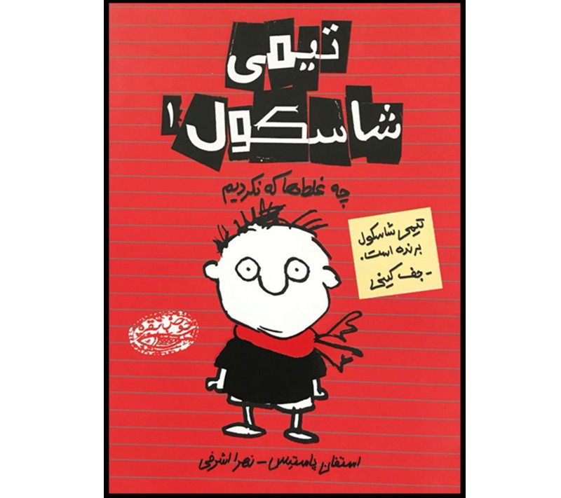 تیمی شاسکول 1: چه غلط ها که نکردیم