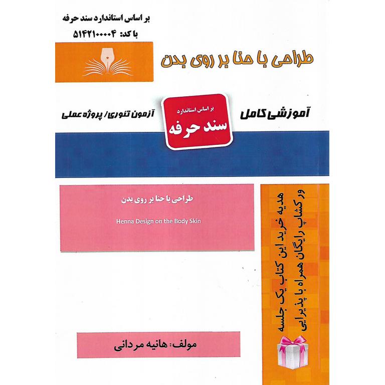 طراحی با حنا بر روی بدن (سند حرفه)