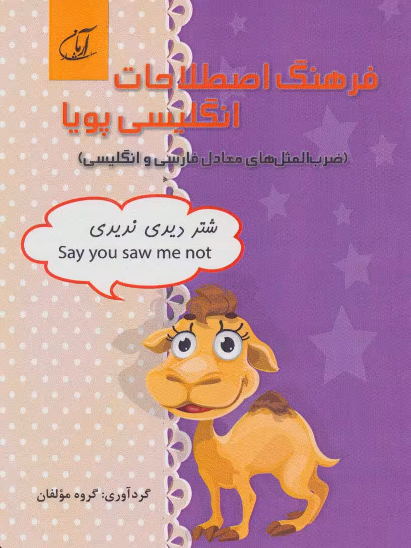 فرهنگ اصطلاحات انگلیسی پویا (ضرب المثل های معادل فارسی و انگلیسی)،(2زبانه) - ناشربوک | خرید آنلاین کتاب