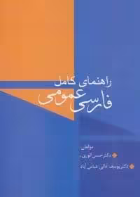 راهنمای کامل فارسی عمومی