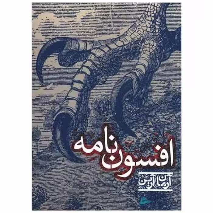 کتاب افسون نامه اثر آرمان آرین
