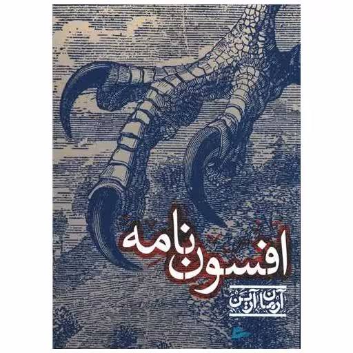 کتاب افسون نامه اثر آرمان آرین